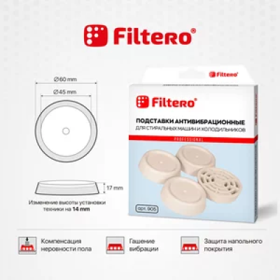 Антивибрационные лапки-подставки Filtero арт.905 /***