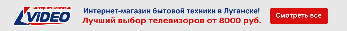 Бытовая техника в Луганске, купите со скидкой